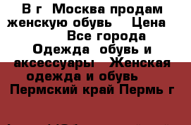 В г. Москва продам женскую обувь  › Цена ­ 600 - Все города Одежда, обувь и аксессуары » Женская одежда и обувь   . Пермский край,Пермь г.